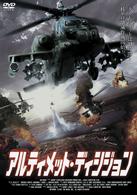 アルティメット・ディシジョン