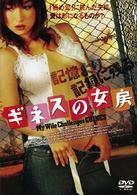 ギネスの女房