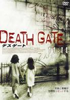 ＤＥＡＴＨ　ＧＡＴＥ　～１１：１１～