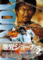 悪党ジョーカーＶＯＬ．２　現金に体を張れ！