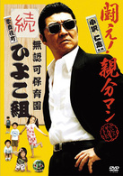 無認可保育園　歌舞伎町　続・ひよこ組