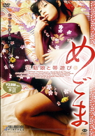 めごま　花魁娘と帯遊び