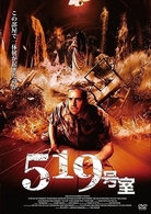 ５１９号室