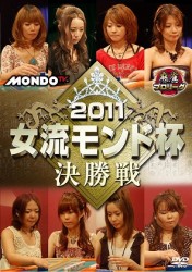 麻雀プロリーグ　２０１１女流モンド杯　決勝戦