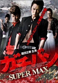 ガチバン　ＳＵＰＥＲＭＡＸ