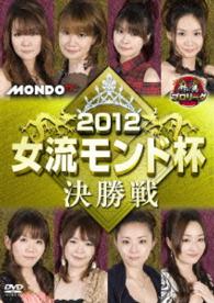 麻雀プロリーグ　２０１２女流モンド杯　決勝