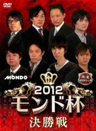 麻雀プロリーグ　２０１２モンド杯　決勝戦