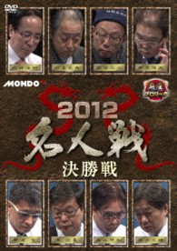 麻雀プロリーグ　２０１２名人戦　決勝戦