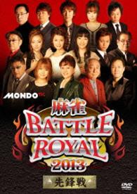 麻雀ＢＡＴＴＬＥ　ＲＯＹＡＬ　２０１３　先鋒戦