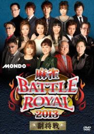麻雀ＢＡＴＴＬＥ　ＲＯＹＡＬ　２０１３　副将戦