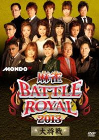 麻雀ＢＡＴＴＬＥ　ＲＯＹＡＬ　２０１３　大将戦