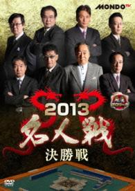 麻雀プロリーグ　２０１３名人戦　決勝戦