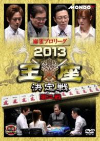 麻雀プロリーグ　２０１３王座決定戦　第二戦