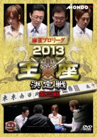 麻雀プロリーグ　２０１３王座決定戦　第三戦