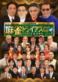 麻雀トライアスロン２０１４　雀豪決定戦　ｖｏｌ．１