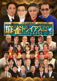 麻雀トライアスロン２０１４　雀豪決定戦　ｖｏｌ．２