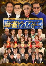 麻雀トライアスロン２０１４　雀豪決定戦　ｖｏｌ．３