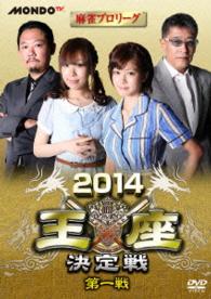麻雀プロリーグ　２０１４王座決定戦　第一戦