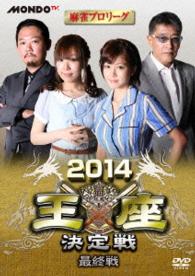 麻雀プロリーグ　２０１４王座決定戦　最終戦