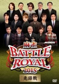 麻雀ＢＡＴＴＬＥ　ＲＯＹＡＬ　２０１５　先鋒戦