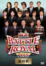 麻雀ＢＡＴＴＬＥ　ＲＯＹＡＬ　２０１５　副将戦