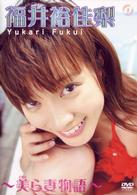 福井裕佳梨～美ら妻物語（ちゅらつまものがたり）～