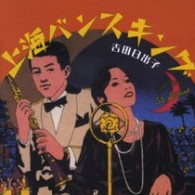 吉田日出子／上海バンスキング／吉田日出子　名選集