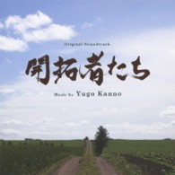 菅野祐悟／オリジナルサウンドトラック「開拓者たち」【ＮＨＫテレビ