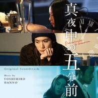 半野喜弘／真夜中の五分前