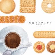 アントニア・アヂネー／鎌倉のカフェから～コーヒー　＆　ビスケッツ
