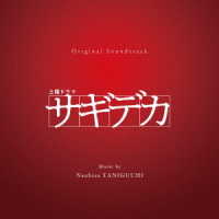 谷口尚久／土曜ドラマ　サギデカ　オリジナル・サウンドトラック