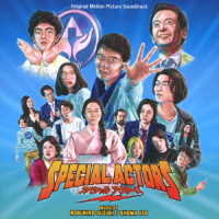 鈴木伸宏／オリジナル・サウンドトラック　スペシャルアクターズ