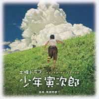 馬飼野康二／少年寅次郎　オリジナルサウンドトラック