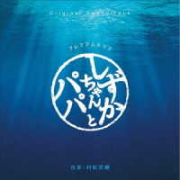 村松崇継／オリジナル・サウンドトラック　プレミアムドラマ「しずかちゃんとパパ」