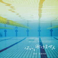 渡邊琢磨／オリジナル・サウンドトラック　はい、泳げません