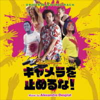 アレクサンドル・デスプラ／オリジナル・サウンドトラック　キャメラを止めるな！