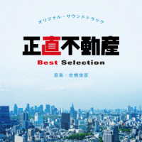 佐橋俊彦／正直不動産　オリジナル・サウンドトラック　Ｂｅｓｔ　Ｓｅｌｅｃｔｉｏｎ