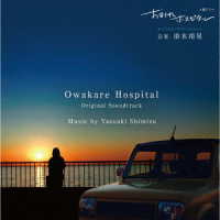 清水靖晃／オリジナル・サウンドトラック　土曜ドラマ　お別れホスピタル