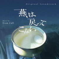 Ｅｖａｎ　Ｃａｌｌ／オリジナル・サウンドトラック　燕は戻ってこない