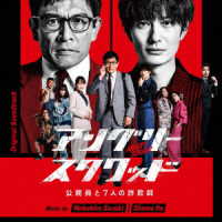 鈴木伸宏／オリジナル・サウンドトラック　アングリースクワッド　公務員と７人の詐欺師