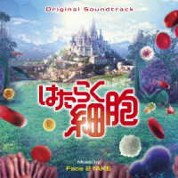 Ｆａｃｅ　２　ＦＡＫＥ／オリジナル・サウンドトラック　はたらく細胞