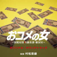 村松崇継／オリジナル・サウンドトラック　テレビ朝日系木曜ドラマ「おコメの女－国税局資料調査課・雑国室－」