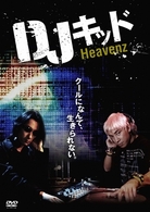 ＤＪキッド　Ｈｅａｖｅｎｚ