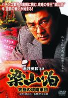 梁山泊　究極の攻略軍団