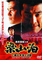 梁山泊　仁義なき頂上決戦