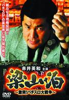 梁山泊　激突！パチスロ大作戦