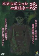 本当に起こった心霊現象～恐　霊能者・立原美幸　衝撃の浄霊ドキュメント