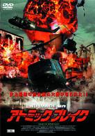 アトミック・ブレイク