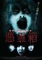 悪霊箱　ＶＯＬ．１：悪魔の棲む森　ＶＯＬ．２：晩餐