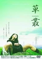 草叢　ＫＵＳＡＭＵＲＡ